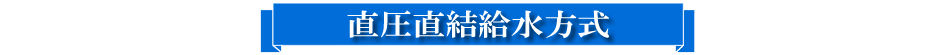 タイトル直圧直結給水方式