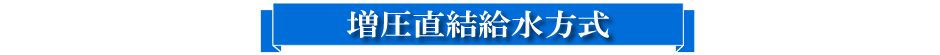 タイトル増圧直結給水