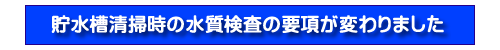 ﾀｲﾄﾙ都水質検査