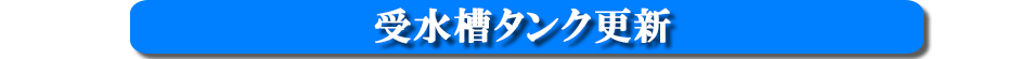 タイトル貯水槽のタンク更新